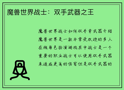 魔兽世界战士：双手武器之王