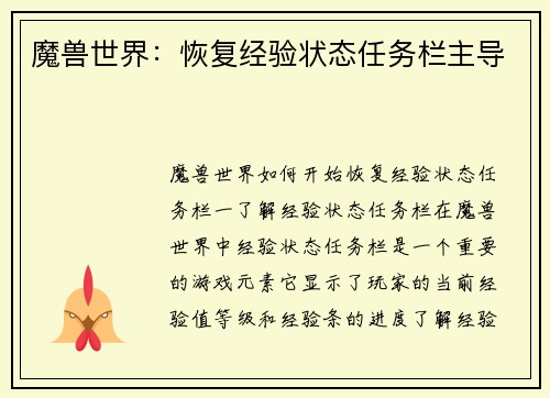 魔兽世界：恢复经验状态任务栏主导