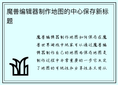 魔兽编辑器制作地图的中心保存新标题