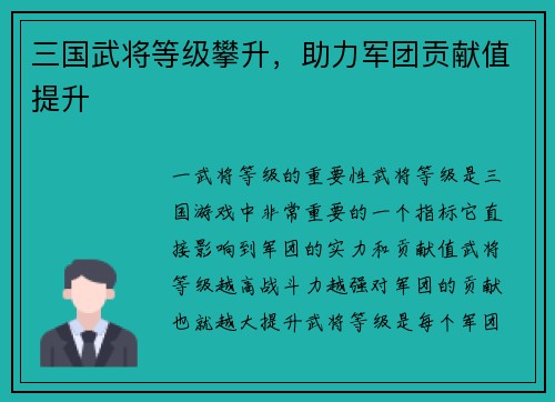 三国武将等级攀升，助力军团贡献值提升